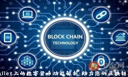 
TPWallet上的数字货币功能解析：助力您的区块链旅程！