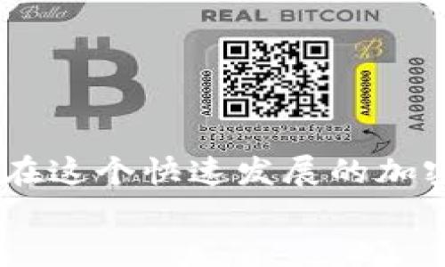 boleitpwallet私钥怎么用/bolei
tpwallet, 私钥, 加密货币/guanjianci

什么是TPWallet及其私钥的重要性
TPWallet是一个多币种钱包，特别设计用于存储和管理加密货币资产。它支持多种区块链网络，包括以太坊、比特币、TRON等，允许用户在一个平台上便捷地交易和管理自己的数字资产。在TPWallet中，私钥则是决定用户对其加密资产控制权的关键。
私钥就像是一把锁的钥匙，只有拥有它的人才能访问和管理其相应的资产。失去私钥就等于失去资产，这也是为何我们在使用TPWallet时必须小心处理私钥的原因！

如何生成TPWallet的私钥
在创建TPWallet账户时，系统会自动生成一组独特的私钥和公钥。用户需要对生成的私钥进行妥善保存，因为这串字符是你访问个人资产的唯一凭证！
通常，TPWallet在首次创建钱包时会引导用户生成和备份私钥。在这一过程中，你会看到长长的一串字符。请务必将私钥记录下来，并存放在安全的地方，最好是线下环境，以避免潜在的网络攻击和黑客入侵。

TPWallet私钥的使用方法
拥有私钥后，使用它进行操作往往是加密货币用户最关心的问题。以下，我们将围绕TPWallet私钥的几种主要使用方法进行详细讲解。

h41. 访问钱包/h4
使用TPWallet的正式客户端或移动应用程序，通过输入私钥来访问你的钱包。系统会根据私钥生成相应的公钥，从而找到你的资产所在位置。这一过程不仅简单而且快捷，让用户能够迅速查看和管理他们的数字资产。

h42. 充值与提币/h4
在TPWallet中，用户通常可以使用私钥进行资产的充值与提取。当你想要向钱包中充值某种加密货币时，只需提供钱包地址（公钥），然后从其它平台转账即可。与此同时，提币时会涉及到私钥的使用，确保你有足够的资产可供提取。

h43. 移动资产/h4
想要将资产从一个地址转到另一个地址，只需登录TPWallet，输入接收方的地址和转账金额，确认并进行签名操作。在这个流程中，私钥会被用于验证交易的合法性，确保只有我们有权利进行这样的操作。

如何安全地保存和管理私钥
安全管理私钥是每个加密用户的必修课。记住，私钥是一项无价之宝，拥有私钥的人就拥有了钱包中的所有资产。因此，理解如何保存和管理私钥至关重要！

h41. 使用冷钱包/h4
冷钱包是指离线的加密货币存储方式，通常通过硬件钱包或纸钱包来实现。将私钥保存在这些冷钱包中，可以最大程度地降低线上攻击的风险。

h42. 多重签名/h4
多重签名技术确保了需要多把钥匙才能完成一次交易。通过引入多重签名，用户可以将资产分散保管，增加安全性！

h43. 定期备份/h4
定期备份私钥和钱包信息十分必要！使用加密的方式将备份信息存储在多个安全设备中，可以保护你免受不测之灾。

h44. 隐私保护/h4
对于私钥的信息，永远保持低调。有些人在公众场合分享自己的私钥或钱包地址，这是极其危险的行为！

TPWallet私钥常见问题解析
在使用TPWallet和私钥的过程中，不可避免地会遇到一些问题。以下，我们总结了几项常见问题，并提供了相应解决方案。

strongQ1: 我忘记了我的TPWallet私钥，怎么办？/strong
若你忘记或丢失了TPWallet的私钥，遗憾的是，所有的资产也将无法恢复。因为区块链技术的去中心化性质使得没有任何第三方可以帮助你找回丢失的私钥。因此，在存储私钥时一定要小心谨慎，并考虑使用备份方案！

strongQ2: 是否可以更改我的TPWallet私钥？/strong
私钥一旦生成，就无法更改。你可以创建新钱包来生成新私钥，但过去钱包中的资产必须通过转账操作转移到新钱包地址中。

strongQ3: 选择安全的私钥管理软件重要吗？/strong/strong
当然，选择安全的私钥管理软件至关重要！许多黑客攻击都是通过恶意软件窃取私钥的，因此使用知名的硬件钱包和安全管理软件是保护自己资产的重要保障。

总结
无论你是TPWallet的老用户还是新来者，理解私钥的作用和重要性都是非常必要的！
合理安全地管理私钥不仅是保障你资产的明智之举，也是你作为加密货币投资者的基本职责！
希望通过今天的分享，能够帮助大家更好地使用TPWallet，提高大家对私钥管理的重视程度。多么令人振奋的是，在这个快速发展的加密世界中，我们拥有更多选择和信息来保护自己的资产！
祝愿大家在加密货币的世界中稳步前行，实现财富自由！