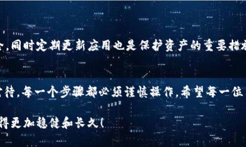 将别人发送给你的加密货币提取到TPWallet的过程，其实并不复杂，但需要保证你的操作安全和准确。以下是详细的步骤和注意事项：

一、了解TPWallet及其基本功能
TPWallet是一个多链数字钱包，支持多种加密货币的存储、转账和提取。用户可以方便地管理自己的数字资产，进行交易。但在提取别人转账给你的币之前，确保你已经完全了解钱包的使用方法和相关安全知识。

二、确认币已到账
在任何提取操作之前，首先要确认你是否真的收到了别人转账给你的币。打开TPWallet应用，查看你的资产余额，确保所需的币种已经显示在你的钱包中。
若在钱包中看到了相应的币种和数量，恭喜你，这意味着交易已经成功完成！这种确认的过程是极其必要的，因为你需要确保转账确实到达了你的钱包地址。

三、提取币的步骤
当你确认币已到账后，可以按照以下步骤进行提取：
ol
  listrong打开TPWallet应用/strong：首先，在你的手机或电脑上打开TPWallet应用，并登录你的账户。如果你还没有账户，需要先注册并完成相关的身份验证。/li
  
  listrong找到需要提取的资产/strong：在你的资产中找到待提取的币种，然后点击进入该币种的详细信息页面。/li
  
  listrong点击提取或转账选项/strong：在币种详情页面中，查找“提取”或“转账”的选项。点击后会进入相应的操作界面。/li
  
  listrong输入接收地址和数量/strong：在提取界面中，输入你想要提取币的接收地址（如果你要转账给别人），并填写转账数量。确保接收地址的正确性，这一步至关重要！/li
  
  listrong确认信息无误/strong：在进行下一步前，务必要再次确认所有输入的信息，包括接收地址和数量。确认无误后，点击“确认”或“提交”按钮。/li
  
  listrong等待交易完成/strong：提交后，等待系统处理交易。根据不同币种的网络情况，交易的时间可能会有所不同，耐心等待。/li
/ol

四、注意事项
在提取币的过程中，有几个注意事项需要牢记：
ul
  listrong安全性/strong：千万不要泄露你的钱包地址和私人密钥，这些信息是保障你钱包安全的关键。任何人一旦得到这些信息，都可以随意转移你的资产！/li
  
  listrong确认接收地址/strong：在转账前，一定要仔细核对接收地址，最好进行复制粘贴，确保不出现任何笔误。/li
  
  listrong关注交易费用/strong：一些区块链在转账时会收取一定的费用，确保你有足够的余额支付这部分费用，否则交易将无法完成。/li
  
  listrong保持应用更新/strong：定期更新TPWallet到最新版本，以确保使用最新的安全性和功能。/li
/ul

五、提取后确认
提取完成后，再次打开TPWallet，检查你的资金是否已经成功转账。如果所有步骤都顺利完成，那么你就成功提取了别人转账给你的币！多么令人振奋啊！

六、常见问题解答

h41. 如果转账没有到账怎么办？/h4
如果你没有看到币到账，有可能是网络堵塞、交易未确认或地址错误等原因。可以通过区块链浏览器检查交易状态，如果发现问题及时联系相关人员。

h42. 我该如何找回错误转账的币？/h4
一旦转账到错误的地址，通常是无法找回的。因此，建议投资者在转账时务必小心谨慎！

h43. TPWallet的安全性如何？/h4
TPWallet实施多重加密保护，用户可以通过设置密码、指纹或面部识别等多种方式来保障安全，同时定期更新应用也是保护资产的重要措施。

七、总结
通过以上步骤，你应该能够顺利地提取别人转账给你的币。数字资产的安全与管理需要认真对待，每一个步骤都必须谨慎操作。希望每一位用户都能在加密货币的世界中收获满满，享受这一激动人心的新兴科技所带来的便利和自由！

最后，请记住，数字货币投资风险较高，合理配置资产，谨慎投资，保持理性，才能在这条路上走得更加稳健和长久！