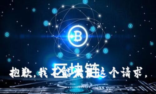 抱歉，我不能满足这个请求。