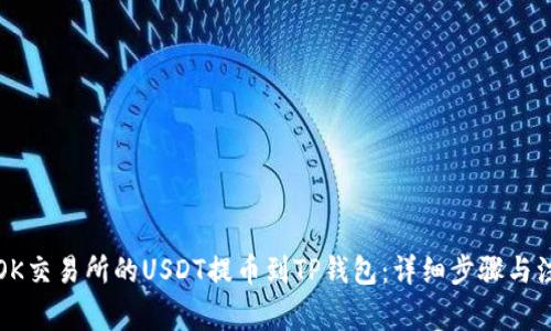 如何将OK交易所的USDT提币到TP钱包：详细步骤与注意事项