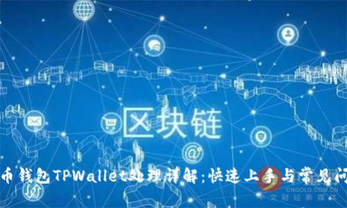火币钱包TPWallet处理详解：快速上手与常见问题
