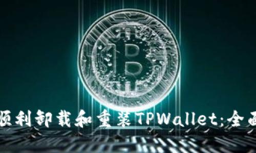 如何顺利卸载和重装TPWallet：全面指南
