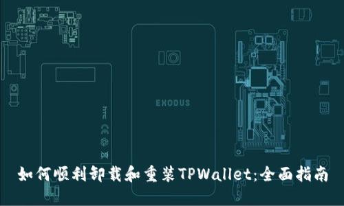 如何顺利卸载和重装TPWallet：全面指南