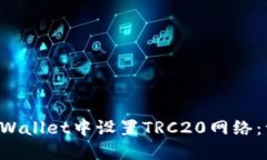 如何在TP Wallet中设置TRC20网络：一步步指南