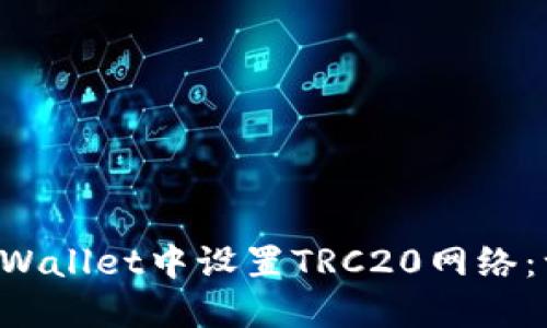 如何在TP Wallet中设置TRC20网络：一步步指南