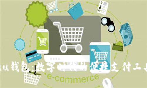 uu钱包：数字时代的便捷支付工具