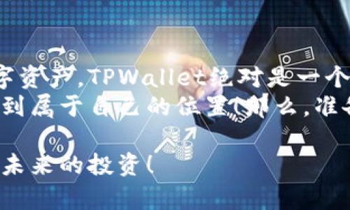   TPWallet：全方位数字资产管理工具 /   
 guanjianci TPWallet, 数字资产, 钱包 /guanjianci 

什么是TPWallet？
在这个数字化迅猛发展的时代，数字资产的管理需求越发迫切。而TPWallet正是应运而生的全方位数字资产管理工具！它不仅是一款简单的钱包，更是一个集成了多种功能的平台，让用户可以安全、便捷地管理自己的数字资产。多么令人振奋！这样的工具将为我们的投资生活带来极大的便利。

TPWallet的功能概述
TPWallet不仅仅是一个保存加密货币的地方，而是一个综合性的数字金融平台。在这里，你可以进行以下操作：
ul
    listrong安全存储:/strong TPWallet使用尖端加密技术，确保用户的资产安全。市面上网民们时常会听闻各种加密货币交易所遭遇黑客攻击，资产被盗的消息，使用TPWallet让你的资产安然无恙。/li
    listrong便捷交易:/strong 用户可以随时随地进行资产交易，享受无缝的用户体验。无论是转账、收款还是进行资产交换，这里都能快速完成，省去繁琐的步骤。/li
    listrong资产管理:/strong 提供实时资产监控功能，你可以随时查看自己的资产价值及增值情况。哪个投资项目最具潜力？TPWallet会为你提供实时的数据支持，助你做出最佳决策。/li
    listrong社区互动:/strong 在TPWallet中，你可以和其他用户交流投资心得，分享市场动态。现如今，信息是最宝贵的资产之一，借助TPWallet，你可以在社区中收获更多有价值的信息。/li
/ul

为什么选择TPWallet？
选择TPWallet，你选择的是一种智能、便捷且安全的资产管理方式。它充分考虑了用户的需求，无论你是刚刚进入数字货币领域的新手，还是已经在圈内摸爬滚打多年的老手，TPWallet都能为你提供合适的解决方案！ 
当然，市面上有众多的钱包工具，但TPWallet为什么能够脱颖而出？答案在于它独特的用户体验及全面的功能设计。让我带你深入了解一下吧！

安全性 – TPWallet的核心
在数字资产管理中，安全性无疑是最重要的一环。而TPWallet在这一点上做得尤为出色。它采用了业界领先的加密技术，确保用户资产在转移和存储过程中不会被盗取。想象一下，当你看到自己的资产在安全的环境下增值，心中那种安心和满足，真是令人愉悦。 
此外，TPWallet还支持多重身份验证，进一步提高账户的安全性。在不确定性如此巨大的数字资产市场中，这种安全保障无疑为用户提供了更多的保护。 

简便性 – 一键操作的魅力
TPWallet的用户界面设计，让用户可以轻松上手。你不需要是一位专业的IT高手，只需要简单的几步操作，就能完成各种交易和管理。对于刚刚接触加密货币的人来说，这种友好的设计可以说是一个温暖的“入门指南”！ 
比如，想要进行一笔转账？只需在应用中输入对方地址、金额，确认后即可完成。这种简便性让人倍感亲切，节省了大量咨询和操作的时间！ 

多样化的资产支持
TPWallet不仅支持主流的比特币和以太坊，还能够支持多种其他类型的数字资产。这种丰富性给予了用户更多的选择空间，投资组合可以更加多样化。多么令人兴奋！无论你是喜欢稳定型投资，还是想要冒险尝试一些新兴代币，TPWallet都能满足你的需求。 

社区交流 – 共同成长的地方
TPWallet还提供了一个互动社区，让用户可以彼此交流。这里聚集了来自不同地方的投资者，他们会分享自己的投资经验、市场分析以及最新动态。对于任何希望在数字资产领域有所成就的用户来说，这都是一个不可多得的机会！ 
在这样的环境中，你会发现自己并不是孤军奋斗，大家会在这里分享知识，互相激励。这种良好的氛围不仅有助于个人的成长，更能推动整个社区的进步。 

如何使用TPWallet？
接下来，让我们具体看看如何使用TPWallet。首先，你需要下载并安装TPWallet应用。无论是Android还是iOS系统，都可以轻松获得。下载完成后，按照提示步骤进行注册，设定安全密码。然后，你就能够创建自己的数字钱包，开始存储和交易你的数字资产。 
一旦注册完毕，你就可以将你的资产转入TPWallet中。应用会为你提供直观的操作界面，让你能够轻松地进行资产的转移、收款或交易。 

总结
TPWallet是一个兼具安全性、便捷性、丰富性和互动性的数字资产管理工具。如果你正在寻找一种全面的方式来管理和提升你的数字资产，TPWallet绝对是一个值得尝试的选择！
在这个越来越数字化的时代，把握好财富的节奏，不断跟进市场的动态，利用好TPWallet所提供的便利，定能在未来的数字经济中找到属于自己的位置！那么，准备好了吗？让我们在TPWallet的陪伴下，开启这场数字资产管理的奇妙旅程吧！ 

无论你身处何地，随时随地与你的数字资产保持连接，TPWallet都能帮助你实现财富的智慧管理。这是一种时代的选择，更是一种对未来的投资！