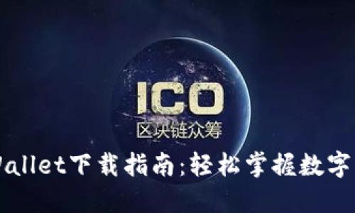 苹果TPWallet下载指南：轻松掌握数字资产管理