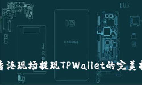 在香港现场提现TPWallet的完美指南