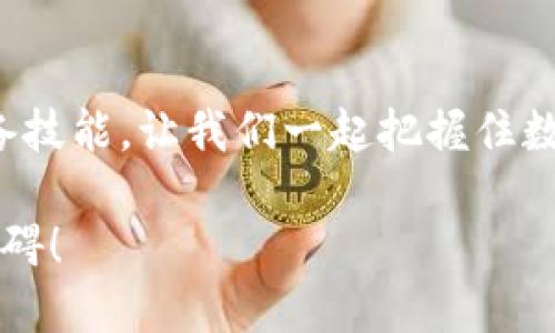   如何使用TPWallet进行Heco通道操作 / 
 guanjianci TPWallet, Heco, 加密货币 /guanjianci 

什么是TPWallet？
TPWallet是一款功能强大的多链数字钱包，旨在为用户提供安全、便捷的加密货币存储和交易体验。它支持多种区块链网络，包括以太坊、TRON、Heco等。随着区块链技术的飞速发展，用户对加密资产的管理需求日益增长，TPWallet遂应运而生，为用户提供了一个高效、安全的数字资产管理解决方案。多么令人振奋！

Heco通道简介
Heco（Huobi Eco-Chain）是由火币集团推出的高性能去中心化金融（DeFi）生态系统和公链，旨在为开发者和用户提供一个安全、高效的区块链环境。Heco通道则是其中的一个重要组件，允许用户在Heco网络上进行资产跨链转移和交易，从而实现更高的兼容性和更低的交易费用。使用Heco通道，用户能够将其资产在不同的链之间自由移动，享受多样化的金融服务。

如何使用TPWallet进行Heco通道操作
使用TPWallet进行Heco通道操作其实并不复杂，下面将为大家详细介绍具体步骤，让你也能轻松掌握这项技能！

h4第一步：下载和安装TPWallet/h4
首先，如果你还没有下载TPWallet，可以前往官方网站或应用商店（如Google Play和Apple Store）搜索“TPWallet”进行下载。安装完成后，打开TPWallet应用，你将看到一个友好的用户界面。创建一个新钱包或导入已有钱包后，确保备份好助记词，以保护你的资产安全。

h4第二步：选择Heco网络/h4
在TPWallet主界面，你会看到支持的多条区块链网络。在这里，你需要选择Heco网络。点击网络选择框，选择“Heco”，此时界面应该会显示Heco网络的相关信息。在确认选择后，你会发现TPWallet的界面会有所变化，适应Heco网络的不同功能。一旦成功切换，丰厚的DeFi产品就会展现在你面前，真是令人期待！

h4第三步：添加资产/h4
在Heco网络上，资产的管理与交易都是非常重要的步骤。在TPWallet中，你可以通过点击“资产管理”按钮，添加你想要管理的Heco资产（如HT、USDT等）。点击“添加资产”，根据提示输入合适的智能合约地址（如果需要），然后确认添加即可。真正做到一手掌握！

h4第四步：使用Heco通道进行转账/h4
在TPWallet中使用Heco通道进行资产转账是一个非常简单的流程。在资产列表中，选择你要转账的数字资产，以HT为例，点击“转账”按钮。
ul
li输入收款地址；/li
li输入转账金额；/li
li设置交易手续费；/li
/ul
完成上述操作后，点击确认按钮，稍等片刻，系统就会完成转账！总之，又不失趣味！”

h4第五步：参与Heco生态项目/h4
在Heco网络上，有众多去中心化金融项目等待你的参与。如果你计划通过TPWallet进行Heco通道操作，不妨深入了解这些项目，寻找收益机会。无论是流动性挖矿、借贷、代币交换，还是参与IDOs，Heco生态网络都能为你提供丰富的选择！

情感共鸣：为什么选择TPWallet？
选择TPWallet不仅仅是因为它的功能强大，更是因为它能够带给用户更好的使用体验。作为用户，我们希望能够随时随地地管理我们的数字资产，而TPWallet正是基于这一点，致力于为用户提供最便捷、安全的操作方式。无惧时代变化，无畏市场波动，在这条加密货币的探索道路上，TPWallet带你一起勇往直前！

常见问题解答
在使用TPWallet和Heco通道的过程中，用户难免会遇到一些问题。以下是常见问题的解答，帮助你更好地使用TPWallet！

h41. 如何恢复TPWallet钱包？/h4
如果你不小心卸载了TPWallet，或者更换了设备，可以通过钱包的助记词重新恢复。只需在TPWallet应用的登录界面中选择“恢复钱包”，然后输入你的助记词，即可轻松找回你的资产！例如，恢复方式的设计不仅考虑到美观，更注重用户体验，给人一种温馨的操控感。

h42. Heco网络的转账费用是多少？/h4
Heco网络的转账费用相对较低，通常仅需几美分，根据网络拥堵情况而定。很多用户表示，Heco的交易手续费自然是比其他公链低得多，这也是他们选择Heco的一个重要原因！

h43. TPWallet支持哪些资产？/h4
TPWallet支持多种主流加密货币，如BTC、ETH、HT、USDT等。用户可以根据自己的需求选择合适的资产进行管理和操作！这种多样性，确实满足了不同用户的需求，给人以“百花齐放”的感觉。

结束语
通过以上的介绍，希望你对TPWallet及其Heco通道的使用有了清晰的认识。在这个瞬息万变的加密货币世界里，掌握使用TPWallet进行Heco通道的能力，无疑是一项必备技能。让我们一起把握住数字货币的未来，创造属于自己的辉煌！

在享受数字资产带来的好处的同时，也要注意安全，定期检查你的资产安全，防止任何意外发生。记住，数字货币的海洋浩瀚无垠，只有适时而行，才能在这条航道上驰骋无碍！