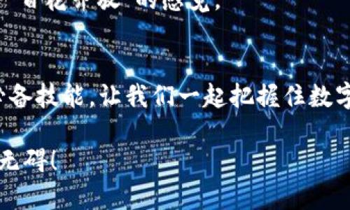   如何使用TPWallet进行Heco通道操作 / 
 guanjianci TPWallet, Heco, 加密货币 /guanjianci 

什么是TPWallet？
TPWallet是一款功能强大的多链数字钱包，旨在为用户提供安全、便捷的加密货币存储和交易体验。它支持多种区块链网络，包括以太坊、TRON、Heco等。随着区块链技术的飞速发展，用户对加密资产的管理需求日益增长，TPWallet遂应运而生，为用户提供了一个高效、安全的数字资产管理解决方案。多么令人振奋！

Heco通道简介
Heco（Huobi Eco-Chain）是由火币集团推出的高性能去中心化金融（DeFi）生态系统和公链，旨在为开发者和用户提供一个安全、高效的区块链环境。Heco通道则是其中的一个重要组件，允许用户在Heco网络上进行资产跨链转移和交易，从而实现更高的兼容性和更低的交易费用。使用Heco通道，用户能够将其资产在不同的链之间自由移动，享受多样化的金融服务。

如何使用TPWallet进行Heco通道操作
使用TPWallet进行Heco通道操作其实并不复杂，下面将为大家详细介绍具体步骤，让你也能轻松掌握这项技能！

h4第一步：下载和安装TPWallet/h4
首先，如果你还没有下载TPWallet，可以前往官方网站或应用商店（如Google Play和Apple Store）搜索“TPWallet”进行下载。安装完成后，打开TPWallet应用，你将看到一个友好的用户界面。创建一个新钱包或导入已有钱包后，确保备份好助记词，以保护你的资产安全。

h4第二步：选择Heco网络/h4
在TPWallet主界面，你会看到支持的多条区块链网络。在这里，你需要选择Heco网络。点击网络选择框，选择“Heco”，此时界面应该会显示Heco网络的相关信息。在确认选择后，你会发现TPWallet的界面会有所变化，适应Heco网络的不同功能。一旦成功切换，丰厚的DeFi产品就会展现在你面前，真是令人期待！

h4第三步：添加资产/h4
在Heco网络上，资产的管理与交易都是非常重要的步骤。在TPWallet中，你可以通过点击“资产管理”按钮，添加你想要管理的Heco资产（如HT、USDT等）。点击“添加资产”，根据提示输入合适的智能合约地址（如果需要），然后确认添加即可。真正做到一手掌握！

h4第四步：使用Heco通道进行转账/h4
在TPWallet中使用Heco通道进行资产转账是一个非常简单的流程。在资产列表中，选择你要转账的数字资产，以HT为例，点击“转账”按钮。
ul
li输入收款地址；/li
li输入转账金额；/li
li设置交易手续费；/li
/ul
完成上述操作后，点击确认按钮，稍等片刻，系统就会完成转账！总之，又不失趣味！”

h4第五步：参与Heco生态项目/h4
在Heco网络上，有众多去中心化金融项目等待你的参与。如果你计划通过TPWallet进行Heco通道操作，不妨深入了解这些项目，寻找收益机会。无论是流动性挖矿、借贷、代币交换，还是参与IDOs，Heco生态网络都能为你提供丰富的选择！

情感共鸣：为什么选择TPWallet？
选择TPWallet不仅仅是因为它的功能强大，更是因为它能够带给用户更好的使用体验。作为用户，我们希望能够随时随地地管理我们的数字资产，而TPWallet正是基于这一点，致力于为用户提供最便捷、安全的操作方式。无惧时代变化，无畏市场波动，在这条加密货币的探索道路上，TPWallet带你一起勇往直前！

常见问题解答
在使用TPWallet和Heco通道的过程中，用户难免会遇到一些问题。以下是常见问题的解答，帮助你更好地使用TPWallet！

h41. 如何恢复TPWallet钱包？/h4
如果你不小心卸载了TPWallet，或者更换了设备，可以通过钱包的助记词重新恢复。只需在TPWallet应用的登录界面中选择“恢复钱包”，然后输入你的助记词，即可轻松找回你的资产！例如，恢复方式的设计不仅考虑到美观，更注重用户体验，给人一种温馨的操控感。

h42. Heco网络的转账费用是多少？/h4
Heco网络的转账费用相对较低，通常仅需几美分，根据网络拥堵情况而定。很多用户表示，Heco的交易手续费自然是比其他公链低得多，这也是他们选择Heco的一个重要原因！

h43. TPWallet支持哪些资产？/h4
TPWallet支持多种主流加密货币，如BTC、ETH、HT、USDT等。用户可以根据自己的需求选择合适的资产进行管理和操作！这种多样性，确实满足了不同用户的需求，给人以“百花齐放”的感觉。

结束语
通过以上的介绍，希望你对TPWallet及其Heco通道的使用有了清晰的认识。在这个瞬息万变的加密货币世界里，掌握使用TPWallet进行Heco通道的能力，无疑是一项必备技能。让我们一起把握住数字货币的未来，创造属于自己的辉煌！

在享受数字资产带来的好处的同时，也要注意安全，定期检查你的资产安全，防止任何意外发生。记住，数字货币的海洋浩瀚无垠，只有适时而行，才能在这条航道上驰骋无碍！