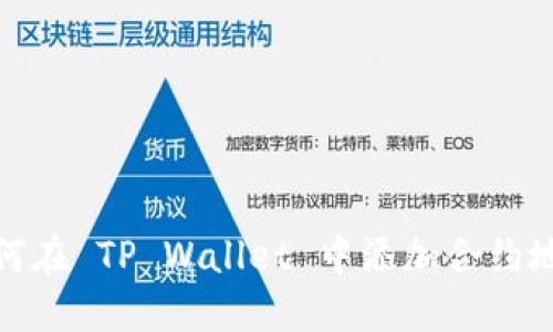 如何在 TP Wallet 中添加合约地址