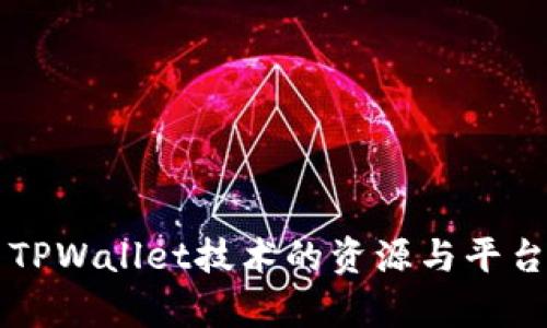 学习TPWallet技术的资源与平台推荐