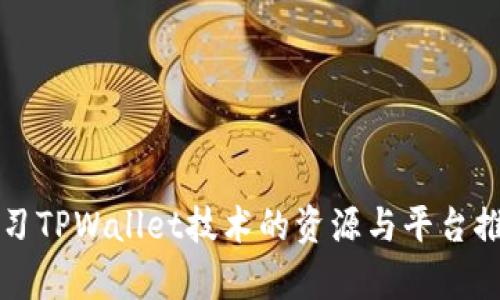 学习TPWallet技术的资源与平台推荐