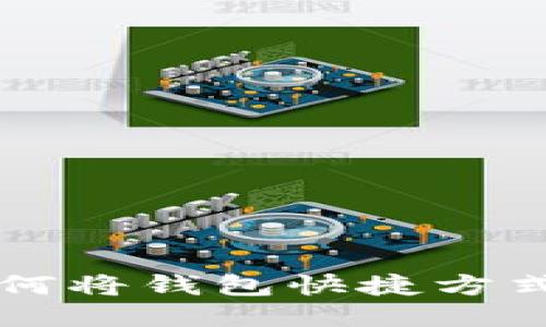 华为手机如何将钱包快捷方式下载到桌面