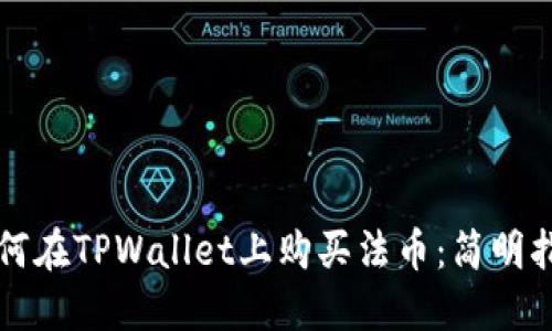 如何在TPWallet上购买法币：简明指南