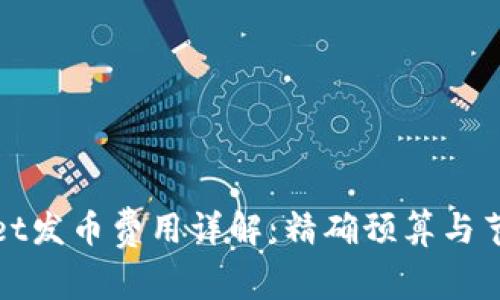 TPWallet发币费用详解：精确预算与节省策略