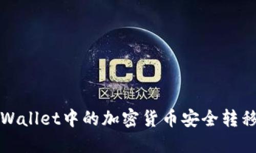 如何将TPWallet中的加密货币安全转移到交易所