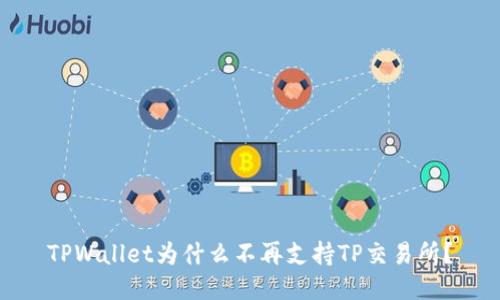 TPWallet为什么不再支持TP交易所？