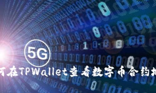 如何在TPWallet查看数字币合约地址