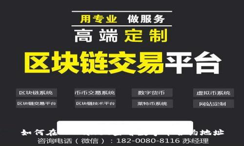 如何在TPWallet查看数字币合约地址