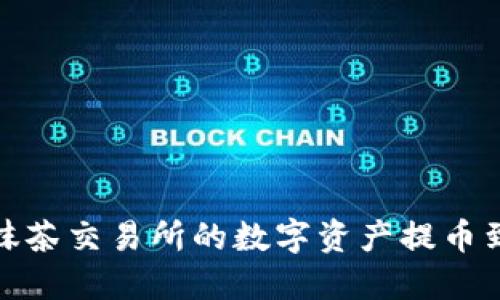 如何将抹茶交易所的数字资产提币到TP钱包