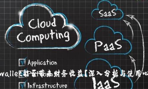 tpwallet能否带来财务收益？深入分析与使用心得