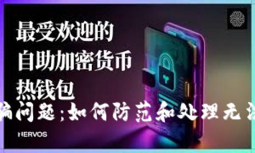 tpwallet诈骗问题：如何防范和处理无法转账的情况