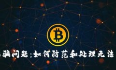 tpwallet诈骗问题：如何防范和处理无法转账的情况