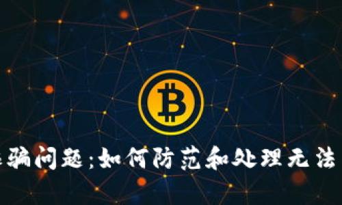 tpwallet诈骗问题：如何防范和处理无法转账的情况