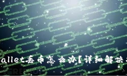 tpwallet丢币怎么办？详细解决指南