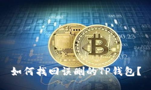 如何找回误删的TP钱包？