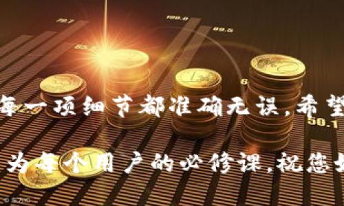   如何将欧易转账到TPWallet：详细操作指南 / 
 guanjianci 欧易, TPWallet, 数字货币转账 /guanjianci 

转账前的准备工作
在开始转账之前，确保您已经在欧易和TPWallet上注册并完成身份验证。因为在大多数交易所和数字钱包里，身份的验证是至关重要的，它不仅保证了您的账户安全，还能有效防止诈骗行为。如果您还没有账户，切记要慎重选择平台，并严格遵循相关注册流程。

此外，您要确保您的TPWallet已经有一个有效的地址。每个区块链钱包都有各自的唯一地址，转账时一定要确保您输入的是正确的地址！只有这样，您的资金才能安全无误地到达目的地。

了解转账的手续费及时间
转账并不是免费的，尤其在加密货币领域。通常情况下，欧易会收取一定的手续费，这笔费用取决于您选择的转账网络及转账金额。同时，转账的时间也可能会因为网络拥堵等因素而有所不同。了解这些可以帮助您更好地规划资金的流动。

具体转账步骤
1. 登录欧易账户
首先，访问欧易官网并使用您的账号和密码登录。当您进入您的个人界面时，找到“转账”或“提币”选项，通常这个选项会在交易区或钱包区的左侧面板中，点击进入。

2. 选择提币/转账项目
在提币页面，您会看到各类支持的数字货币。找到您想要转账的那个币种并点击它。多么令人振奋！您即将进入转账的操作关键步骤！

3. 输入TPWallet地址
在这里，您需要输入TPWallet的地址。确保这个地址的准确无误，因为一旦转币，无法追回！为了保险起见，您可以尝试复制和粘贴该地址，避免因手动输入而产生的错误。

4. 输入金额及手续费
在地址填写完成后，接下来输入您希望转账的金额。您还需要关注手续费的提示，根据自己的需求，确认是否继续。如果一切都没有问题，就点击“确认”或“下一步”。

5. 确认交易信息
在这一阶段，系统会展示您刚才输入的所有信息，例如钱包地址、转账金额、手续费等。请仔细核对以确保所有信息准确无误。确认无误后，点击“提交”或“确认转账”。

保持关注交易状态
提交转账后，系统会处理您的请求。您可以在欧易或TPWallet上查看转账记录，在交易记录中可以看到您的转账状态。这个过程可能需要一些时间，但一旦成功，您会收到相关通知。

常见问题解答
许多用户在进行转账时可能会遇到问题，此时，了解一些常见问题的解答是十分必要的。

1. 转账完成后为什么没有到账？
这可能是因为网络延迟或者是手续费不足。通常情况下，等一下再查看，您的币会到账。如果时间过长，可以联系相关客服进行查询。

2. 如何确保我的转账是安全的？
确认您所使用的平台是正规的平台，使用复杂的密码并开启双重验证功能，以确保账户安全！

总结
转账数字货币并不难，关键在于您需要认真对待每一个步骤！在您完成转账的每一个环节中，保持冷静与专注，确保每一项细节都准确无误。希望通过这篇指南，您能够轻松把欧易的资产转到TPWallet，享受加密资产带来的乐趣！

这些步伐虽简单，但若能谨慎操作，您的数字资产将更加安全！总之，随着加密货币的普及，了解如何进行安全转账成为每个用户的必修课，祝您好运！