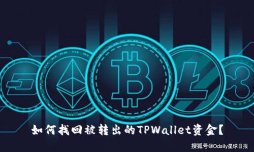 如何找回被转出的TPWallet资金？