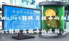 解析TP Wallet转账与提币的细微区别TP Wallet转账与