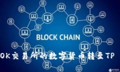 如何将OK交易所的数字货币转至TP Wallet