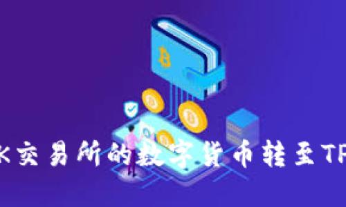 如何将OK交易所的数字货币转至TP Wallet