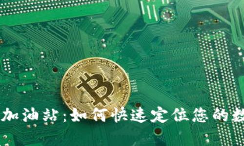 寻找TPWallet加油站：如何快速定位您的数字货币交易所