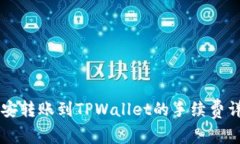 币安转账到TPWallet的手续费详解