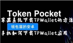 办理苹果系统下载TPWallet的方法介绍苹果手机如何