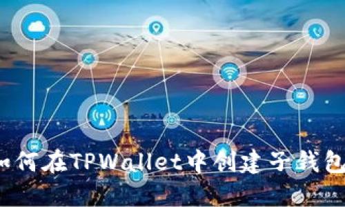 如何在TPWallet中创建子钱包？