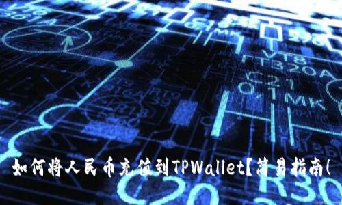 如何将人民币充值到TPWallet？简易指南！