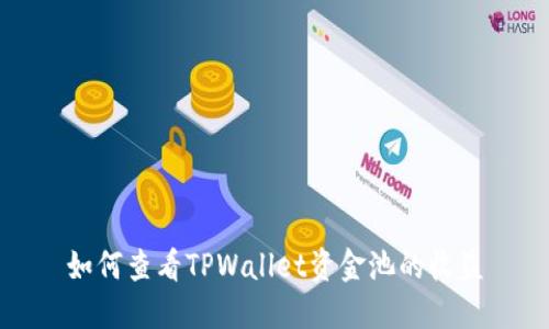 如何查看TPWallet资金池的收益