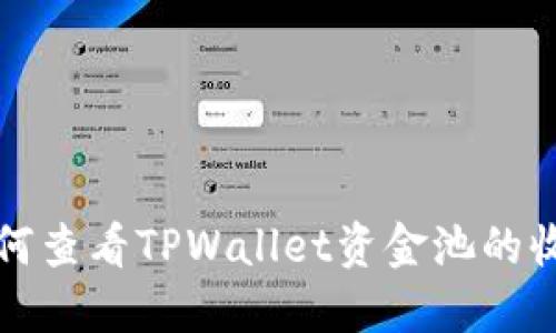 如何查看TPWallet资金池的收益