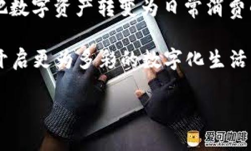 如何将TPWallet资产转移到微信钱包？
TPWallet, 微信钱包, 数字资产转移/guanjianci

引言：数字资产的新潮流
在数字化浪潮席卷全球的当下，越来越多的人开始关注数字资产的管理和转移方式。在这场数字资产的革命中，TPWallet作为一种越来越流行的数字资产管理钱包，为用户提供了便捷的资产管理和转移功能。而微信钱包作为国内最为普及的支付工具之一，正变得越来越受欢迎。如何将TPWallet的资产转移到微信钱包，成为了许多用户关心的话题！

这不仅是资金的迁移，更是对数字经济新生活方式的探索。想象一下，您可以随时随地使用微信钱包进行在线购物、支付账单，甚至与朋友间转账，真是多么令人振奋啊！那么，接下来我们将详细介绍这一过程。

第一步：了解TPWallet与微信钱包的基础知识
在我们开始资产转移之前，首先需要了解TPWallet和微信钱包的基本机制。TPWallet是一个多链数字资产管理工具，为用户提供数字资产的安全存储与管理服务。而微信钱包则是基于微信平台内建的支付功能，用户可以通过绑定银行卡进行充值和支付。

在了解这两个工具后，我们才能更好地进行资产的转移。值得注意的是，确保您在这两个平台上都有账户，并且已经完成了身份验证，以便顺利进行接下来的操作。

第二步：准备转移资产
在进行资产转移之前，确保您在TPWallet上有足够的资产供转出，并且确认您希望转移的具体金额。可以在TPWallet的界面上明确查看账户余额。在这里，我们也需要提醒您，转移资产时要考虑到网络费用（Gas费）这一重要因素。

如果您尚未下载TPWallet，可以前往应用商店进行下载并注册账户。在注册过程中，系统会提示您创建安全密码和备份助记词，务必妥善保存，以确保您的资产安全。

第三步：将资产兑换为可支持的支付方式
TPWallet支持多种数字货币，但并不是所有的数字资产都能直接发送到微信钱包。因此，您需要将TPWallet中的资产兑换为微信钱包支持的币种，比如人民币（CNY）或某些稳定币（如USDT）。这通常可以通过交易所进行，您可以选择一个可信赖的交易平台进行兑换。

兑换流程大致如下：
ul
li选择您在TPWallet中的资产，决定要兑换的金额。/li
li选择合适的交易对进行兑换（如用USDT兑换人民币）。/li
li根据交易所的指示，完成相关身份验证，提交兑换申请。/li
li确认兑换完成后，您的资产将送达您的交易所账户。/li
/ul

第四步：提现到微信钱包
成功兑换后，您将资金存入交易所账户，接下来的步骤就是将资金提现到您的微信钱包。以下是具体操作步骤：

ul
li登录到您的交易所账户，找到“提现”选项。/li
li在提现方式中选择“提现到银行卡”。/li
li输入您的银行卡信息以及提现金额，确认信息准确性后提交提现申请。/li
/ul

这时，请确保您的银行卡已绑定到微信钱包，并能顺利接收款项。一般情况下，提现会在1-3个工作日内到账！但是有时也可能因系统处理延迟而稍有区别。

第五步：确认到账与转换为微信钱包余额
一旦您在交易所成功提现，款项将会到账您的银行卡。接下来，打开您的微信，查看钱包部分，您将会看到您的余额有了变化！

如果您的计划是将其作为日常消费资金，这时可以直接使用微信进行各种支付，无需任何额外步骤！想象一下，您用微信支付的场景，无论是咖啡馆还是超市购物，支付简便，生活轻松多了，多么令人欢喜的体验啊！

温馨提示：注意保护您的资产安全
在进行数字资产转移的过程中，安全是重中之重。我们建议您在操作时遵循以下安全措施：
ul
li务必在官方网站或经过验证的应用商店下载TPWallet和其他交易所应用。/li
li避免在公共网络环境中进行交易，尽量在私密和安全的网络环境下操作。/li
li定期检查您的账户安全设置，提升账户的安全性。/li
li保护好您的登录凭证和助记词，切勿透露给任何第三方。/li
/ul

总结
将TPWallet资产转移到微信钱包的过程中，虽然经历了多个步骤，但一旦您熟悉了每一环节，操作过程便会变得简单轻松。只需通过兑换、提现等操作，您便可以把数字资产转变为日常消费的便利资金。

我们生活在一个拥抱数字化的时代，能够在不同金融工具之间轻松转换资产，这无疑为我们的生活带来了极大的便利！希望本文能够帮助您顺利完成资产转移，开启更为多彩的数字化生活。

在此，祝您在数字资产管理和使用中一切顺利，享受便捷的支付体验！