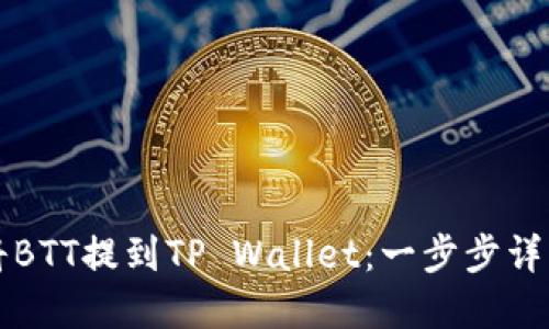 如何将BTT提到TP Wallet：一步步详解指南