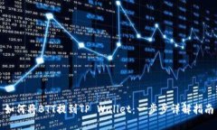 如何将BTT提到TP Wallet：一步步详解指南