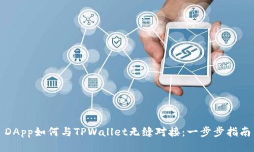 DApp如何与TPWallet无缝对接：一步步指南