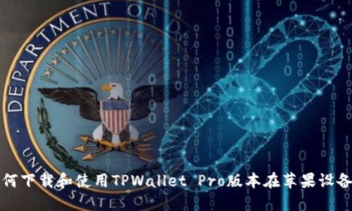 如何下载和使用TPWallet Pro版本在苹果设备上